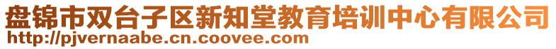 盤錦市雙臺子區(qū)新知堂教育培訓(xùn)中心有限公司