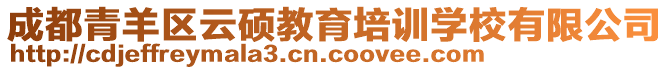 成都青羊區(qū)云碩教育培訓(xùn)學(xué)校有限公司