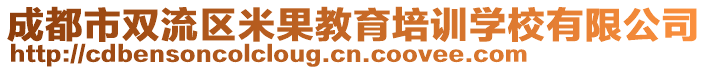 成都市雙流區(qū)米果教育培訓(xùn)學(xué)校有限公司