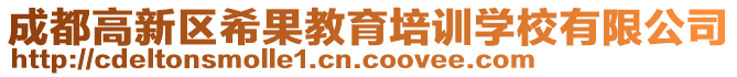 成都高新區(qū)希果教育培訓(xùn)學(xué)校有限公司