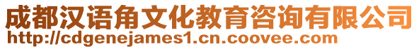 成都漢語(yǔ)角文化教育咨詢(xún)有限公司