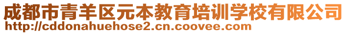 成都市青羊區(qū)元本教育培訓學校有限公司