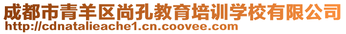 成都市青羊區(qū)尚孔教育培訓學校有限公司