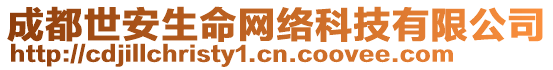 成都世安生命網(wǎng)絡(luò)科技有限公司