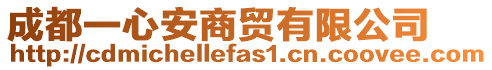 成都一心安商貿(mào)有限公司