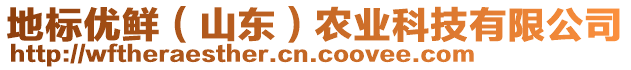 地標(biāo)優(yōu)鮮（山東）農(nóng)業(yè)科技有限公司