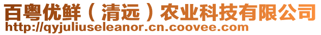 百粵優(yōu)鮮（清遠）農(nóng)業(yè)科技有限公司