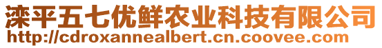 灤平五七優(yōu)鮮農(nóng)業(yè)科技有限公司