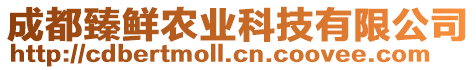 成都臻鮮農(nóng)業(yè)科技有限公司