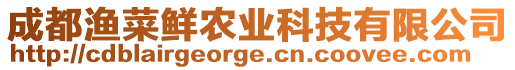 成都漁菜鮮農(nóng)業(yè)科技有限公司