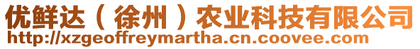 優(yōu)鮮達（徐州）農(nóng)業(yè)科技有限公司