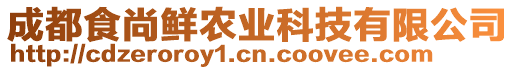 成都食尚鮮農(nóng)業(yè)科技有限公司