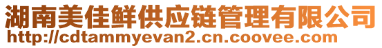 湖南美佳鮮供應(yīng)鏈管理有限公司