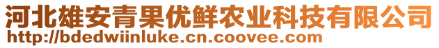 河北雄安青果優(yōu)鮮農(nóng)業(yè)科技有限公司