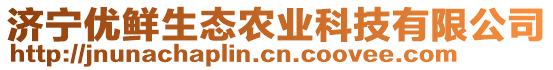 濟寧優(yōu)鮮生態(tài)農(nóng)業(yè)科技有限公司