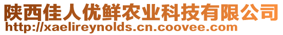 陜西佳人優(yōu)鮮農(nóng)業(yè)科技有限公司