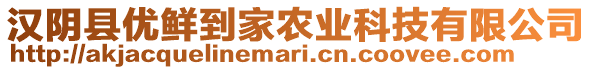 漢陰縣優(yōu)鮮到家農(nóng)業(yè)科技有限公司