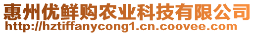 惠州優(yōu)鮮購農(nóng)業(yè)科技有限公司