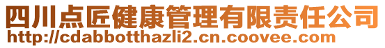 四川點匠健康管理有限責(zé)任公司