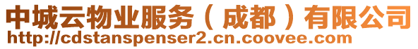 中城云物業(yè)服務(wù)（成都）有限公司