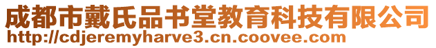 成都市戴氏品書堂教育科技有限公司