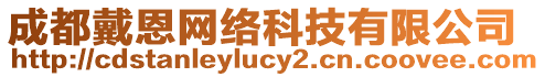 成都戴恩網(wǎng)絡(luò)科技有限公司