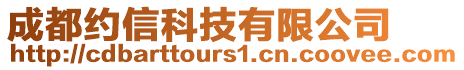 成都約信科技有限公司