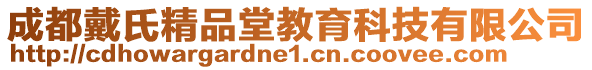 成都戴氏精品堂教育科技有限公司