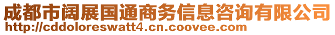 成都市闊展國通商務(wù)信息咨詢有限公司