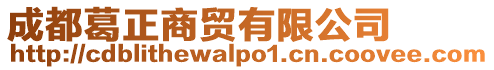 成都葛正商貿(mào)有限公司