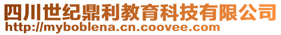 四川世紀鼎利教育科技有限公司