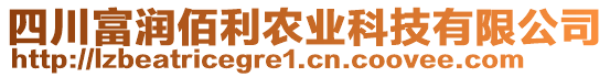 四川富潤佰利農(nóng)業(yè)科技有限公司