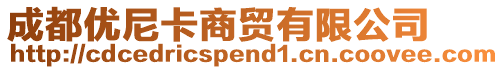 成都優(yōu)尼卡商貿(mào)有限公司