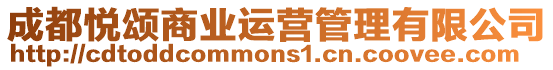 成都悅頌商業(yè)運(yùn)營管理有限公司