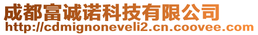 成都富誠諾科技有限公司