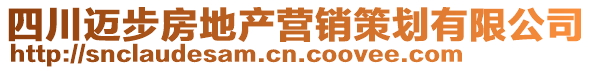 四川邁步房地產(chǎn)營(yíng)銷策劃有限公司