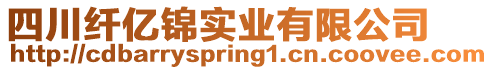 四川纖億錦實(shí)業(yè)有限公司