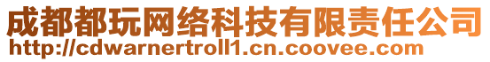 成都都玩網(wǎng)絡(luò)科技有限責(zé)任公司