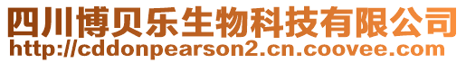 四川博貝樂生物科技有限公司