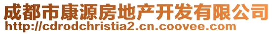 成都市康源房地產(chǎn)開發(fā)有限公司