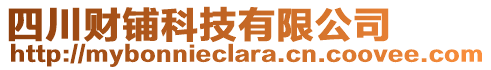 四川財(cái)鋪科技有限公司