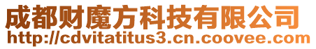 成都財魔方科技有限公司