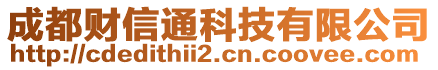 成都財(cái)信通科技有限公司