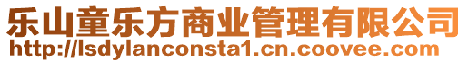 樂山童樂方商業管理有限公司