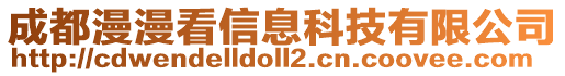 成都漫漫看信息科技有限公司