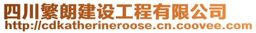 四川繁朗建設工程有限公司