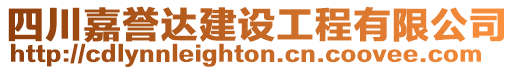 四川嘉譽達建設工程有限公司