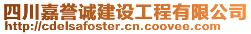 四川嘉譽(yù)誠建設(shè)工程有限公司