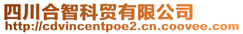 四川合智科貿(mào)有限公司