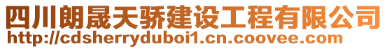 四川朗晟天驕建設(shè)工程有限公司